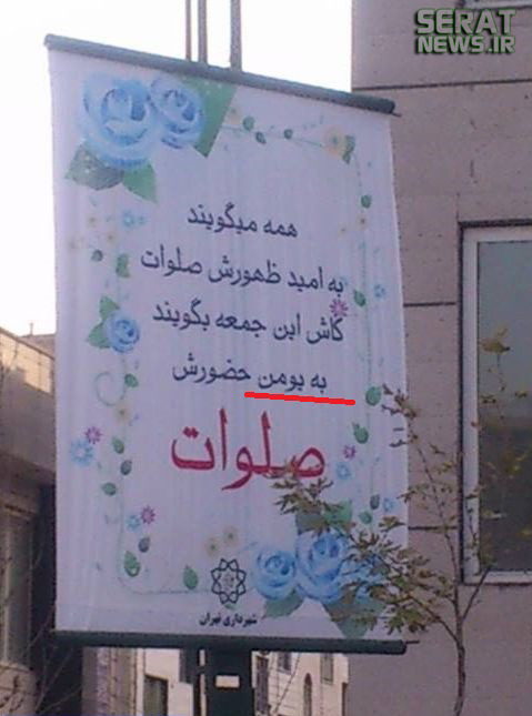عکس/ اشتباه فاحش در بیلبورد شهرداری