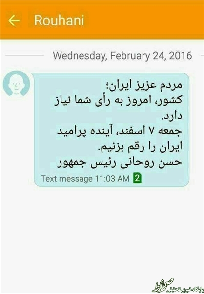 پیامک‌ روحانی دعوت برای شرکت در انتخابات بود یا تبلیغ برای یک جناح خاص؟!/ پول‌ پیامک‌ها از کجا می‌آید؟