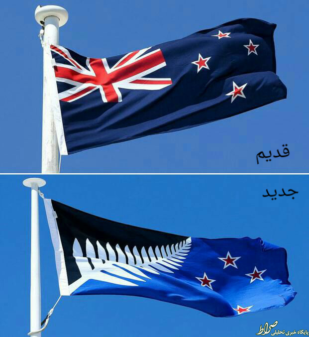 پرچم نیوزیلند تغییر کرد +عکس