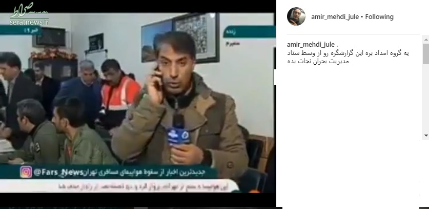 عکس/ کنایه ژوله به خبرنگار تلویزیون در محل سقوط هواپیمای تهران-یاسوج