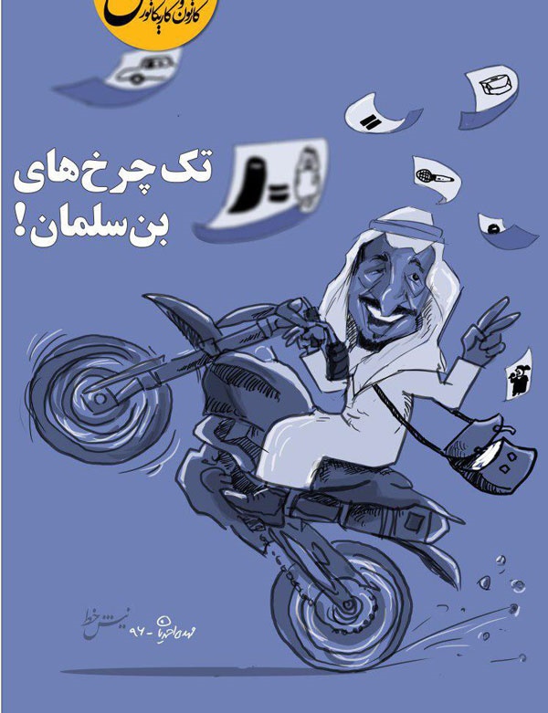 کاریکاتور/  تک‌چرخ‌های بن سلمان!