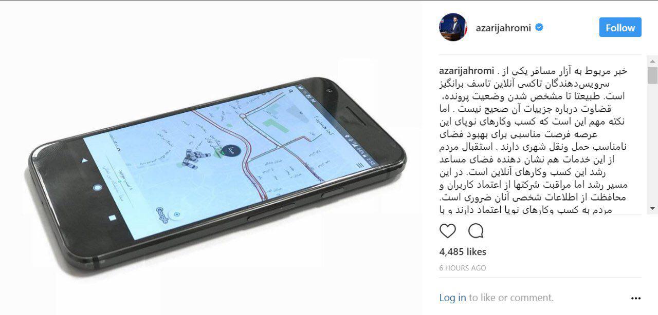 واکنش اینستاگرامی آذری جهرمی درباره آزار مسافر یکی از سرویس‌دهندگان تاکسی آنلاین