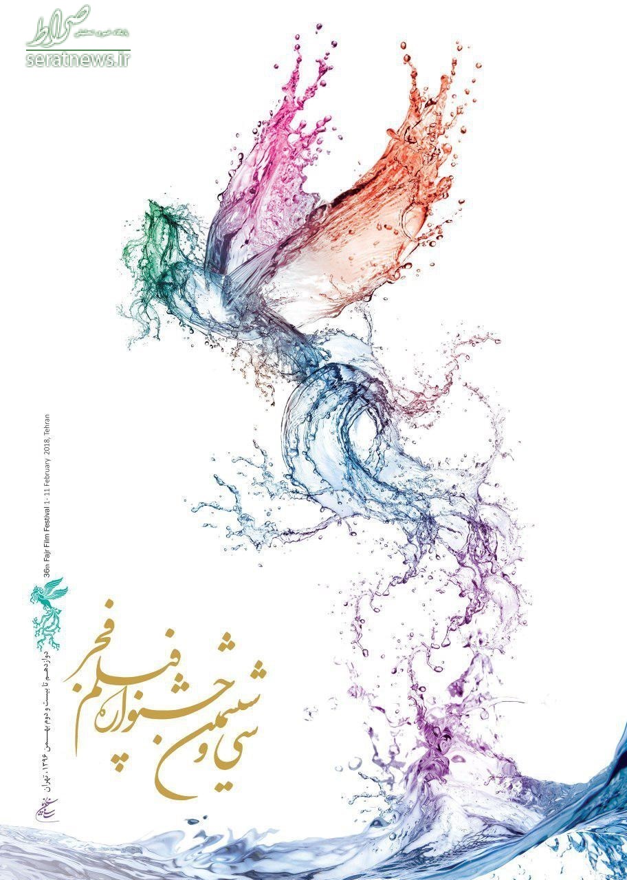 پوستر سی و ششمین جشنواره فیلم فجر+عکس