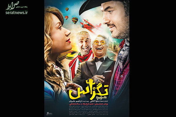 بازیگر سرشناس ایرانی و زن خارجی روی یک پوستر +عکس