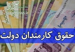 افزایش ۲۰درصدی حقوق کارمندان دولت نهایی شد +سند