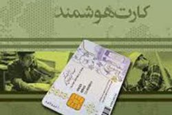 صدور کارت ملی هوشمند برای 40 میلیون ایرانی