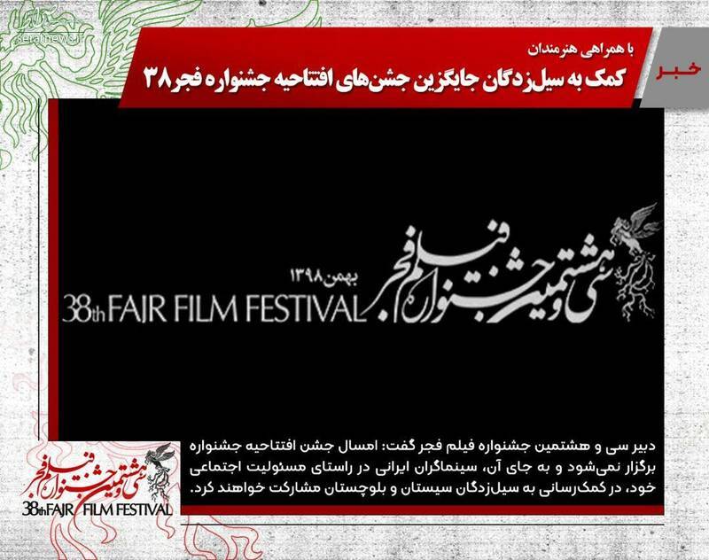 جشنواره فجر امسال بدون جشن افتتاحیه