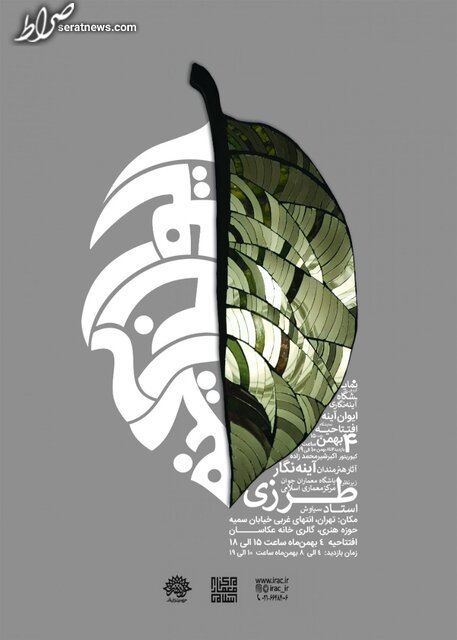 «ایوان آینه» نمایشگاهی از جنس معماری اسلامی