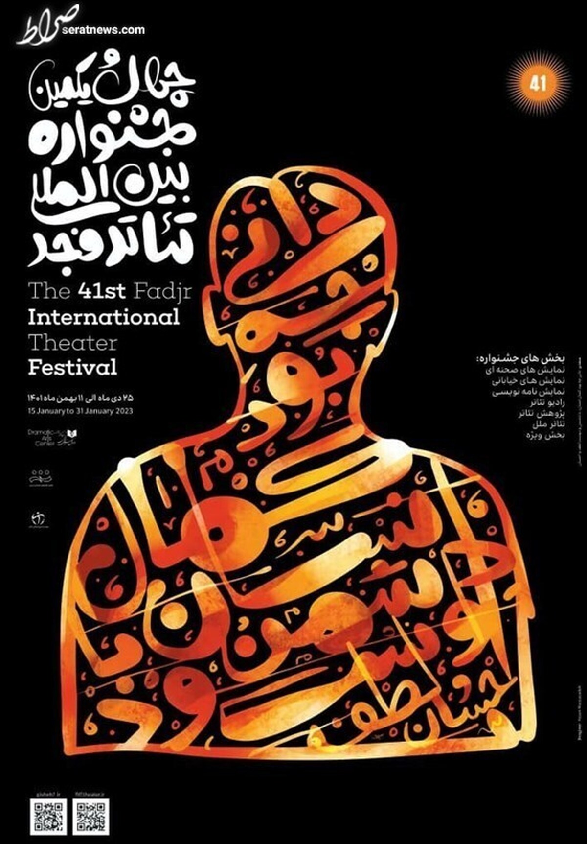 رونمایی از پوستر جشنواره تئاتر فجر با همراهی هنرمندان پیشکسوت