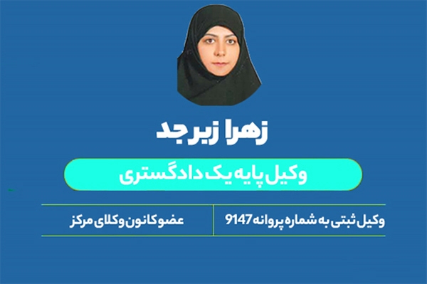 بررسی قانون تعیین تکلیف اراضی فاقد سند با زهرا زبرجد