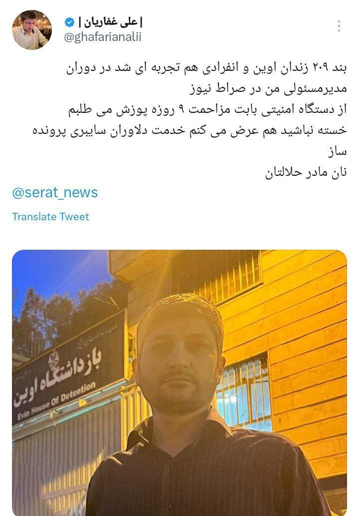 توئیت کنایه آمیز علی غفاریان پس از آزادی از زندان اوین:خسته نباشید عرض میکنم خدمت دلاوران سایبری پرونده ساز/نان مادر حلالتان