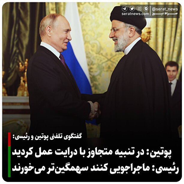 رئیسی در گفت‌وگو با «پوتین»: هر گونه اقدام علیه منافع ایران را دردناک‌تر از قبل پاسخ خواهیم داد