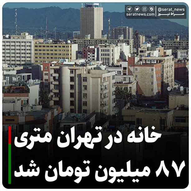خانه در تهران متری ۸۷ میلیون تومان شد