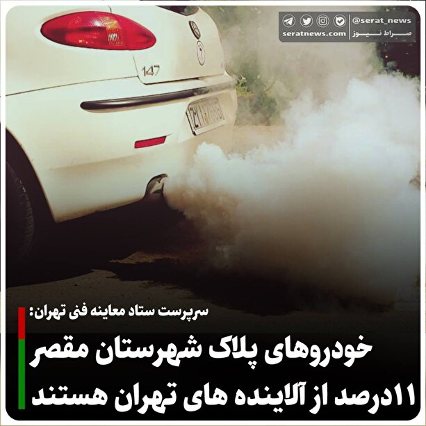 سهم خودروهای پلاک شهرستان از آلودگی هوای تهران