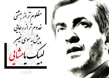 پوستر لبیک یا مشایی پوستر لبیک یا مشایی