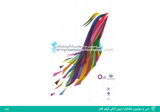 عکس/ پوستر جشنواره فیلم فجر