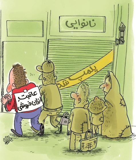 کاریکاتور/ عاقبت ارزان فروشی!