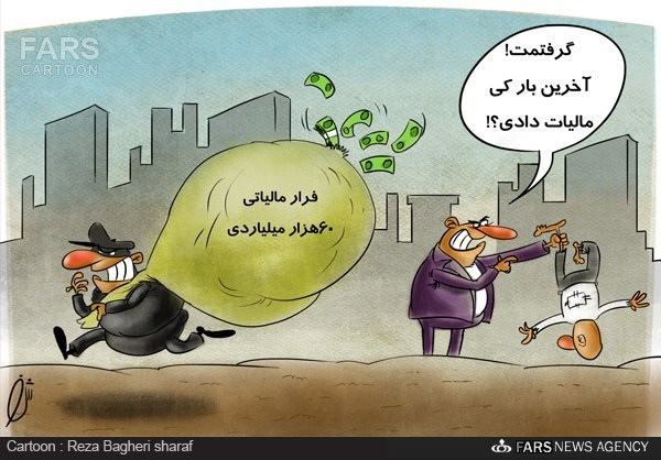 کاریکاتور/ فرارهای مالیاتی کاریکاتور/ فرارهای مالیاتی