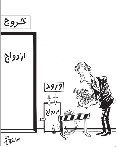 کاریکاتور/ ازدواج و طلاق در ایران!