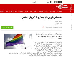آب‌وتابی که BBC به هم‌جنس‌بازی می‌دهد +تصاویر