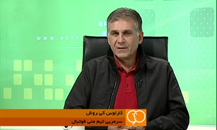 مشروح نود/ کیروش: احمقانه است سبک بازیمان را عوض کنیم مشروح نود/ کیروش: احمقانه است سبک بازیمان را عوض کنیم
