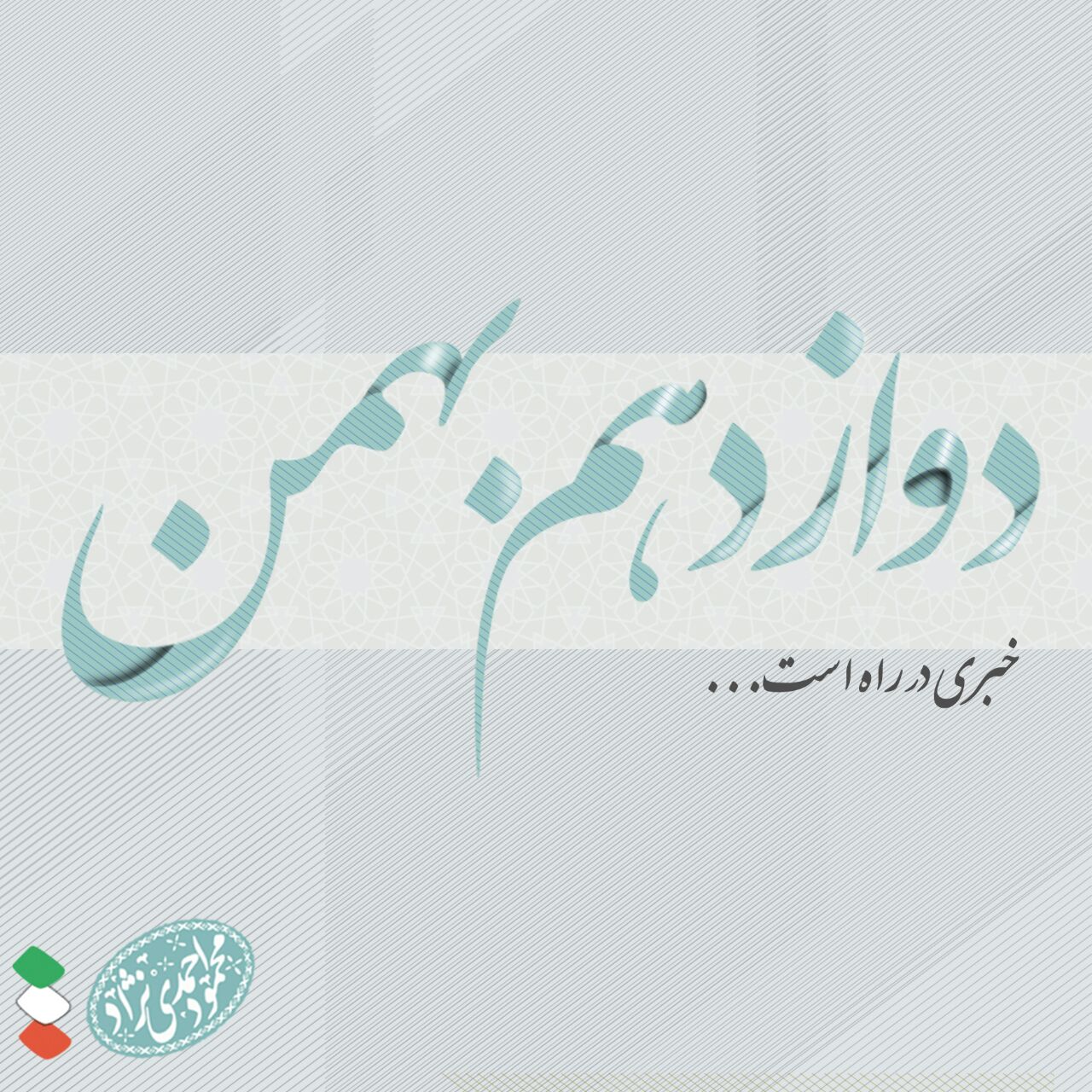 خبری از احمدینژاد در راه نبود! خبری از احمدینژاد در راه نبود!