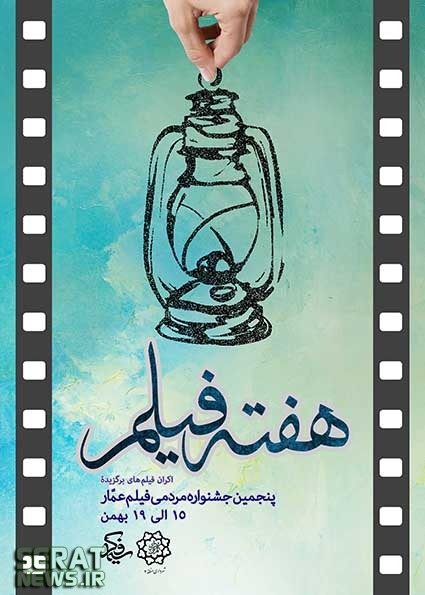 اکران برگزیده های جشنواره فیلم عمار + جدول اکران برگزیده های جشنواره فیلم عمار + جدول