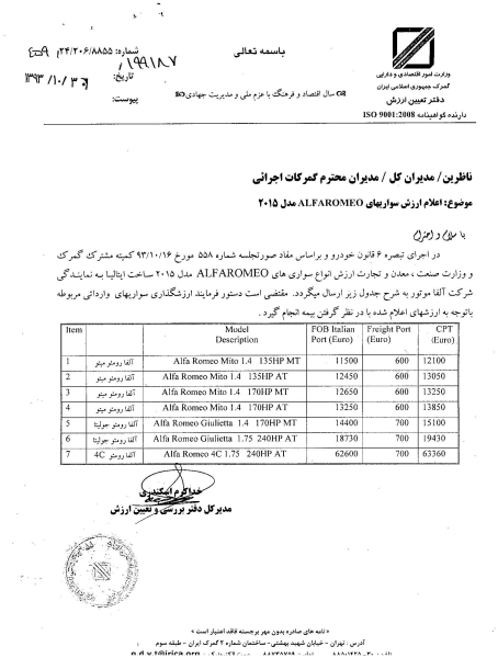 تعیین ارزش گمرکی آفارومئو +سند