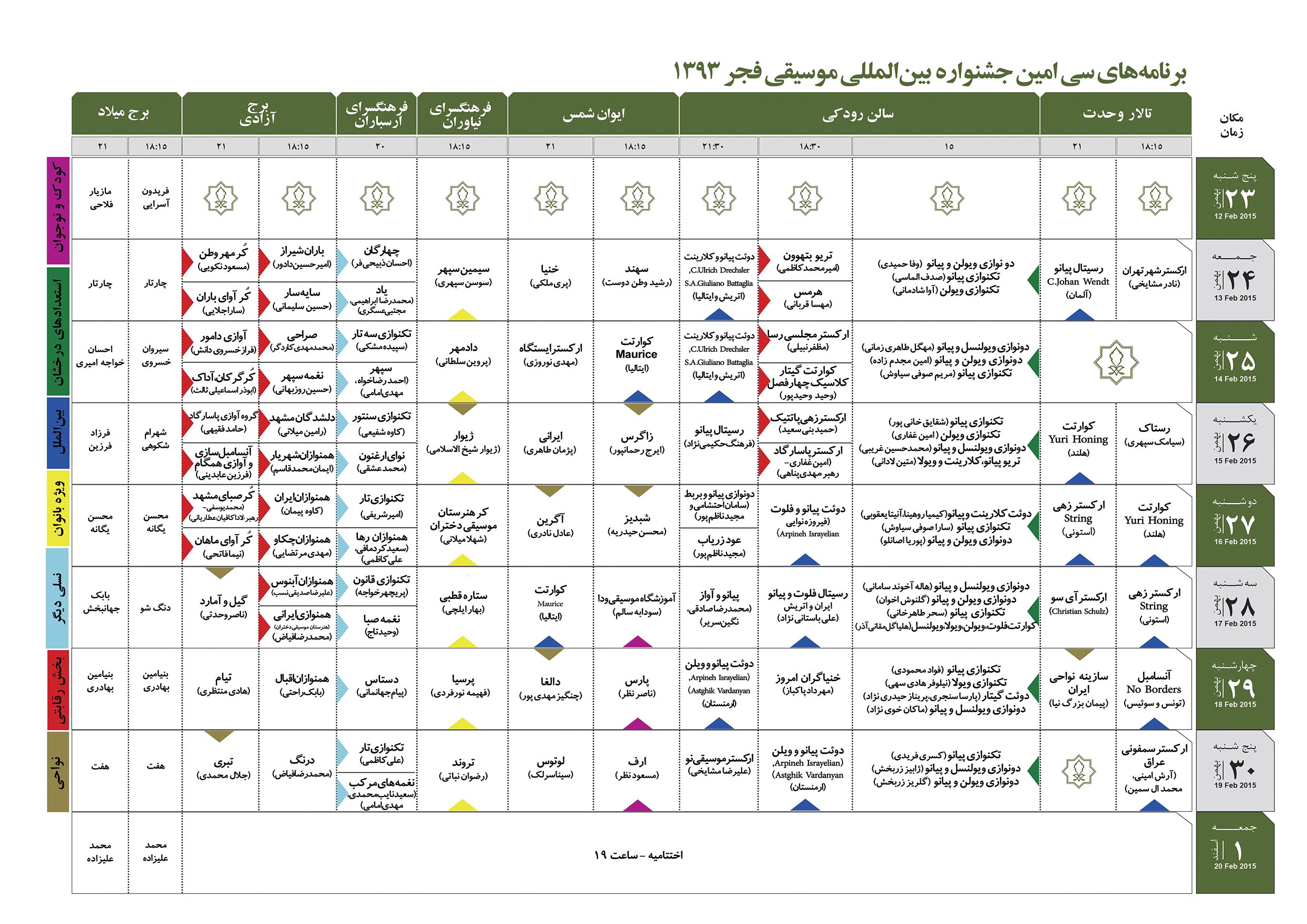 جدول/ برنامههای جشنواره موسیقی فجر جدول/ برنامههای جشنواره موسیقی فجر