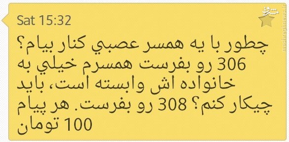 پیامک‌هایی که آرامش را ازمخاطبان می‌گیرد +تصاویر