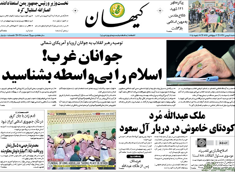 عکس/ تیتر کیهان پس از مرگ ملک عبدالله