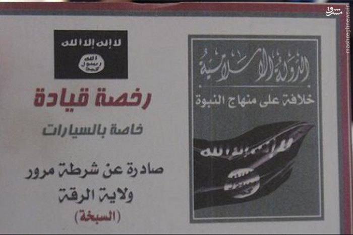 عکس/ گواهینامه رانندگی داعش عکس/ گواهینامه رانندگی داعش