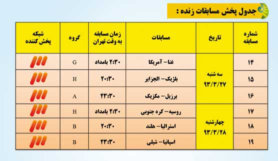 جدول پخش بازی‌های جام جهانی