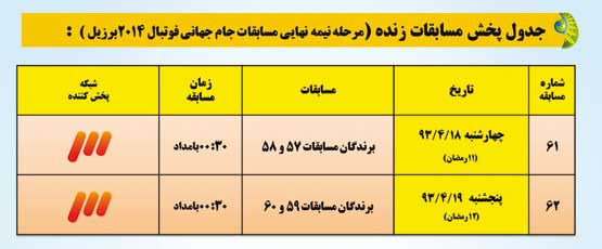 جدول پخش بازی‌های جام جهانی