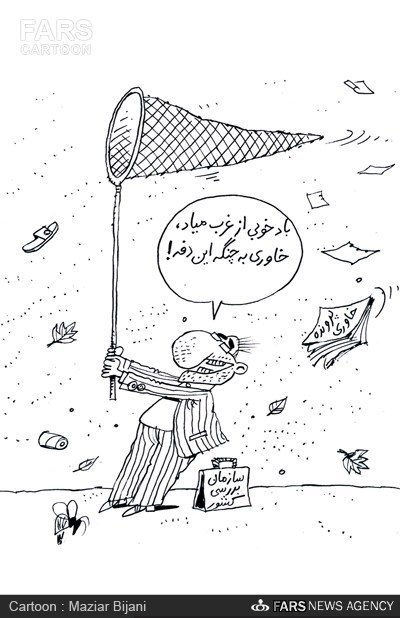 کاریکاتور/ قول مساعد سازمان بازرسی!