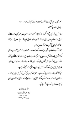 قدردانی آیتالله ریشهری از رهبر معظم انقلاب قدردانی آیتالله ریشهری از رهبر معظم انقلاب