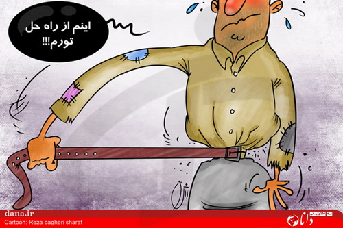کاریکاتور/ راه‌حلی برای مشکل تورم