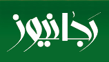 هاشمی شکایت از رجانیوز را پس گرفت هاشمی شکایت از رجانیوز را پس گرفت