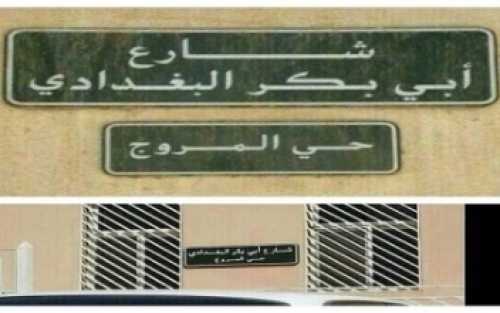 نامگذاری خیابانی به نام بغدادی+عکس