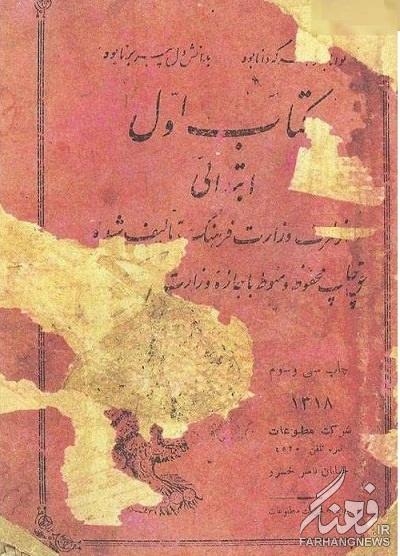تصاویر/ کتاب فارسی اول ابتدایی 1318