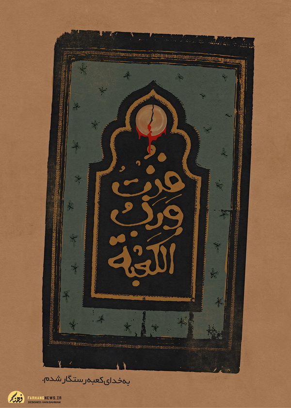 پوستر/ فزت و رب الکعبه پوستر/ فزت و رب الکعبه