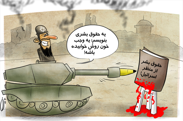 کاریکاتور/ حقوق بشر از منظر اسرائیل