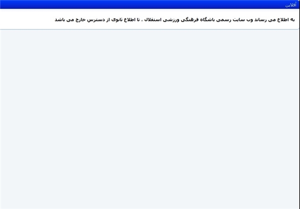 سایت باشگاه استقلال از دسترس خارج شد!+عکس
