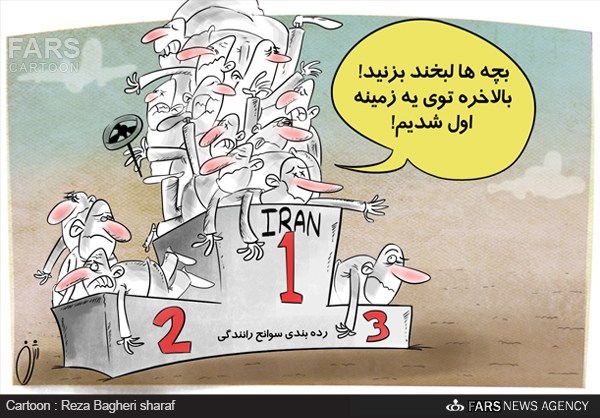 کاریکاتور/ رانندگی ایران در دنیا اول شد!