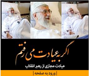 عیادت رهبر انقلاب از طریق فضای مجازی عیادت رهبر انقلاب از طریق فضای مجازی