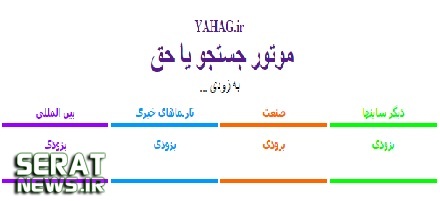 وقتی «فجر»و «یاحق» جای یاهو و جیمیل را نمی‌گیرند