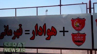 عکس/ بنر معروف تمرین پرسپولیس