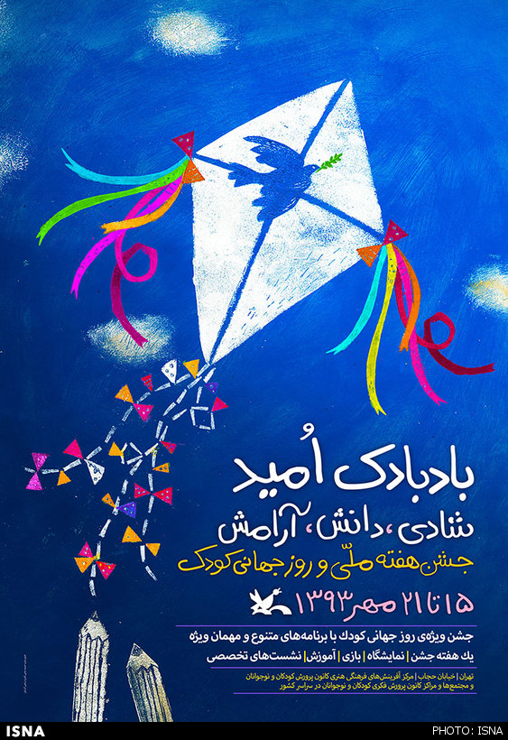 پوستر/ هفته ملی کودک ایران پوستر/ هفته ملی کودک ایران