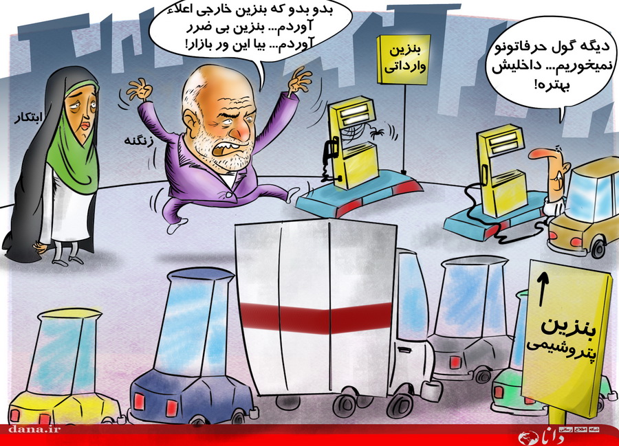 کاریکاتور/ کیفیت بنزین وارداتی کاریکاتور/ کیفیت بنزین وارداتی