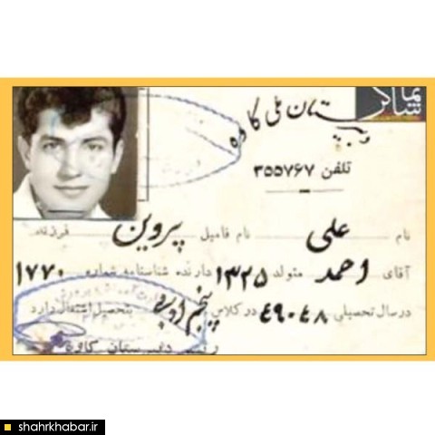 عکس/ کارت دانش آموزی علی پروین!